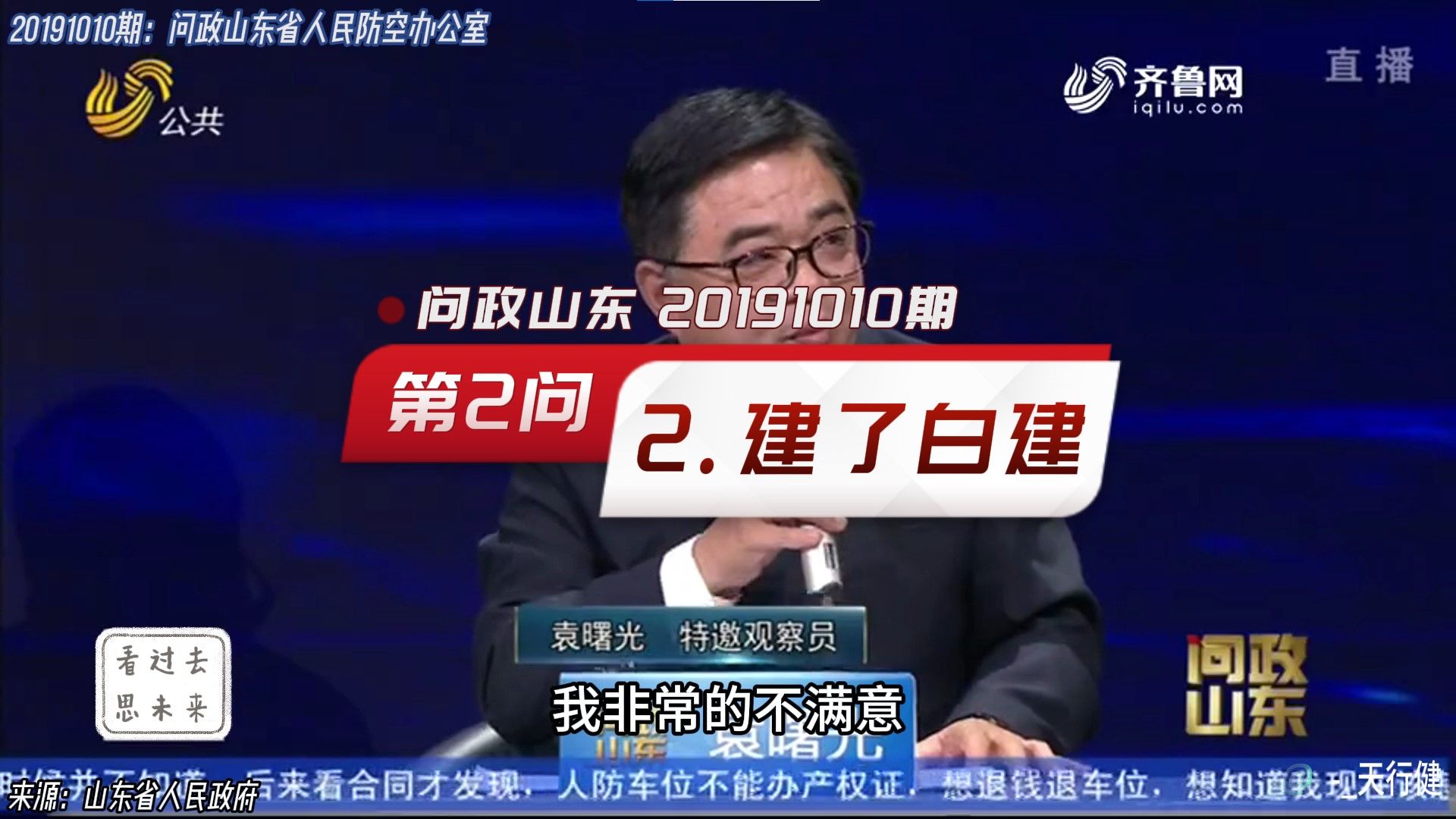 问政山东 20191010期:第2问:2.已建成人防工程渗漏不能使用 缺乏管理问题哔哩哔哩bilibili