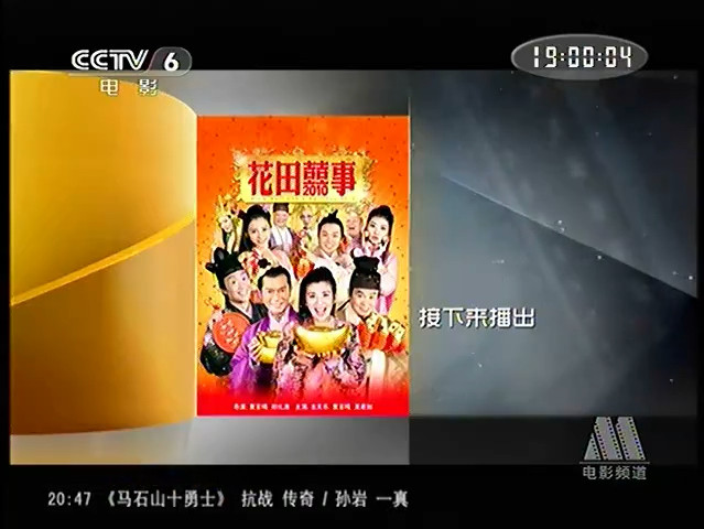 CCTV6电影频道《花田喜事》1(2010)哔哩哔哩bilibili