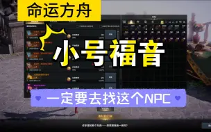 下载视频: 【国服-命运方舟】1490快车活动一次毕业，这个NPC别忘记了！