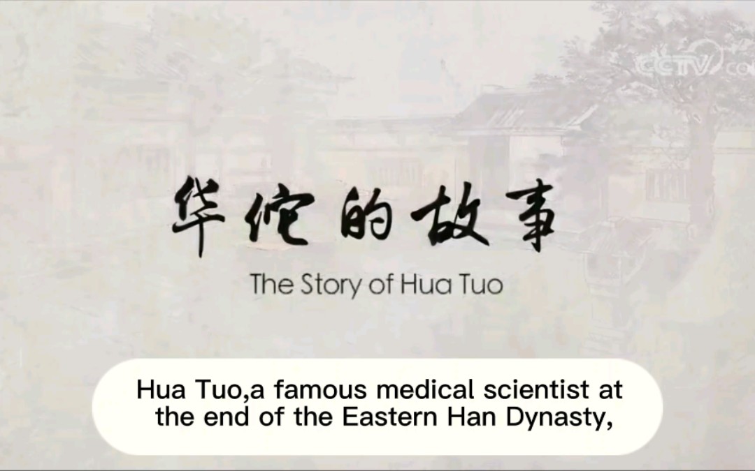 【大学英语写作作业】华佗的故事—the story of Hua Tuo哔哩哔哩bilibili