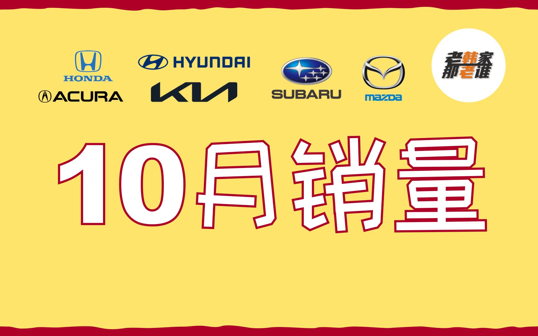 涨势回落 2023年10月本田、现代、起亚、斯巴鲁、马自达美国市场销量 老韩作品哔哩哔哩bilibili