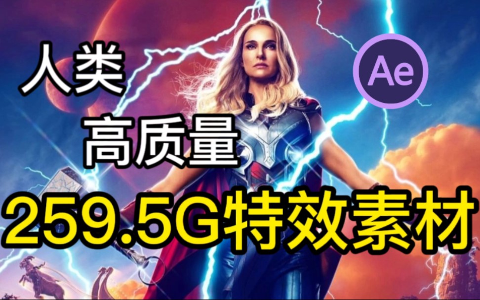 【AE特效素材】很难找全的!259.5G超清拖拽电影大片特效!4K素材一键调用!小白也能用的炫酷视频特效!无偿分享/AE素材/AE特效/混剪必备哔哩哔哩...