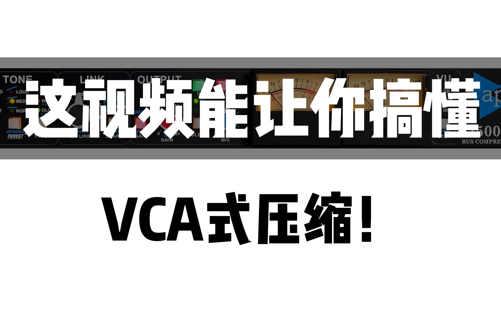 不知道VCA式压缩是什么意思?压缩器基础教程之VCA式压缩详解!哔哩哔哩bilibili