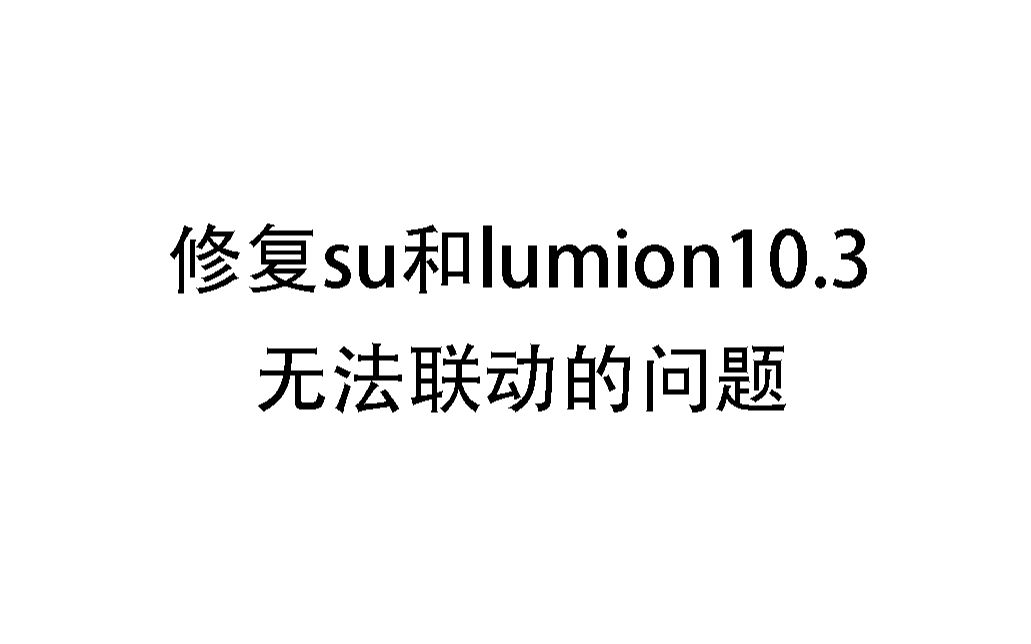 修复su和lumion10.3无法联动的问题“livesync will not work on your computer”哔哩哔哩bilibili