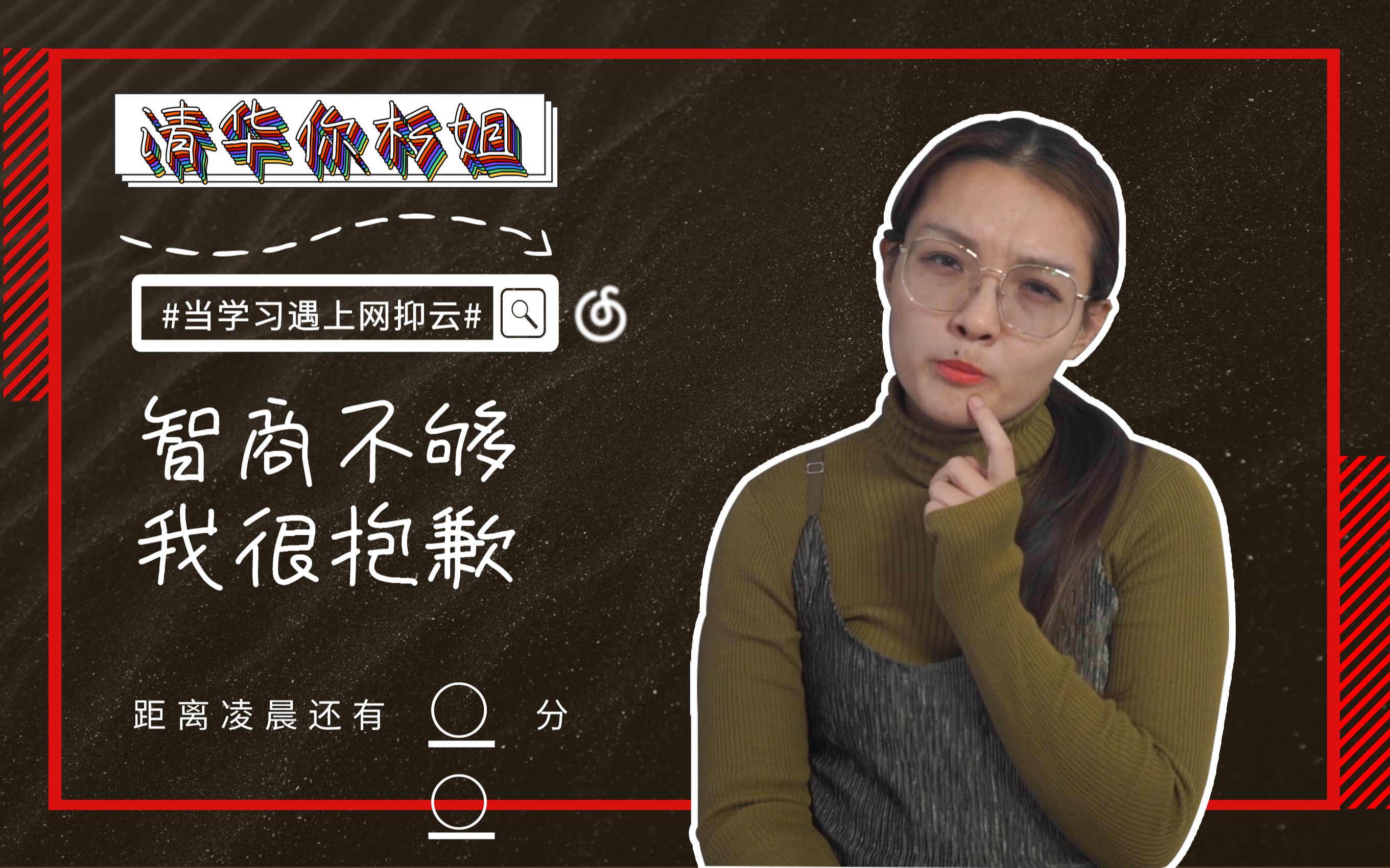 清华你杉姐:当学习遇上网抑云——智商不够,我很抱歉