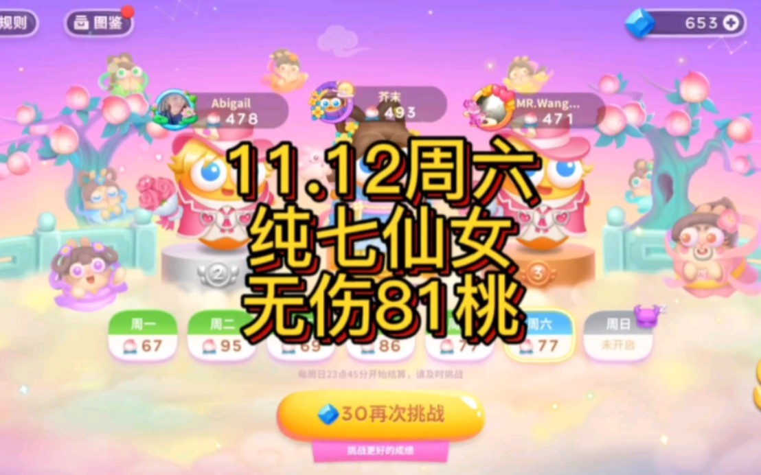 [图]【保卫萝卜4】11月12日周赛纯七仙女无伤81桃。别贪着把自己打没了