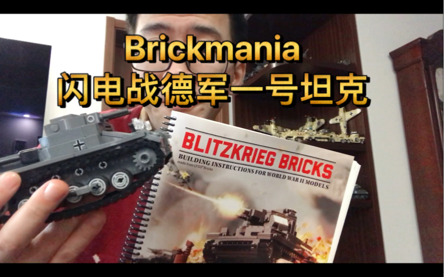 乐高Brickmania测评EP2ⷤ𚌦ˆ˜闪电战德军一号坦克哔哩哔哩bilibili