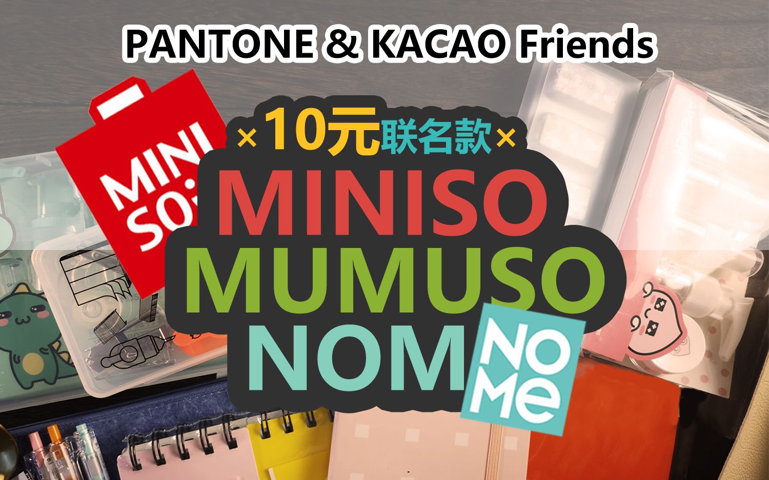 【集物市】好物安利 | 那些10元就能买到的MINISOxkakao屁桃联名好物 | MINISO&NOME&MUMUSO | pantone哔哩哔哩bilibili