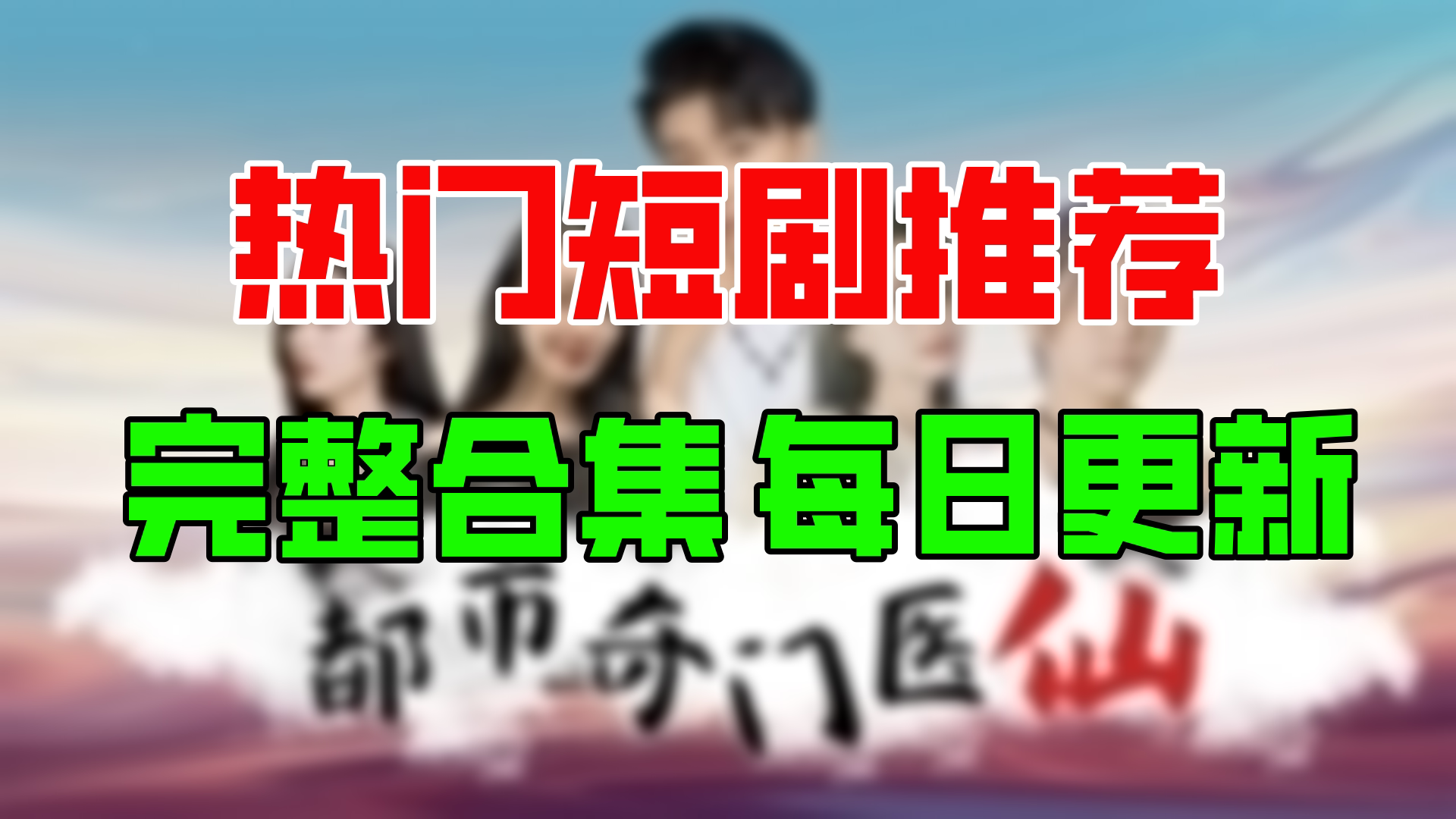 【合集】都市奇门医仙(92集)【超清全集】哔哩哔哩bilibili