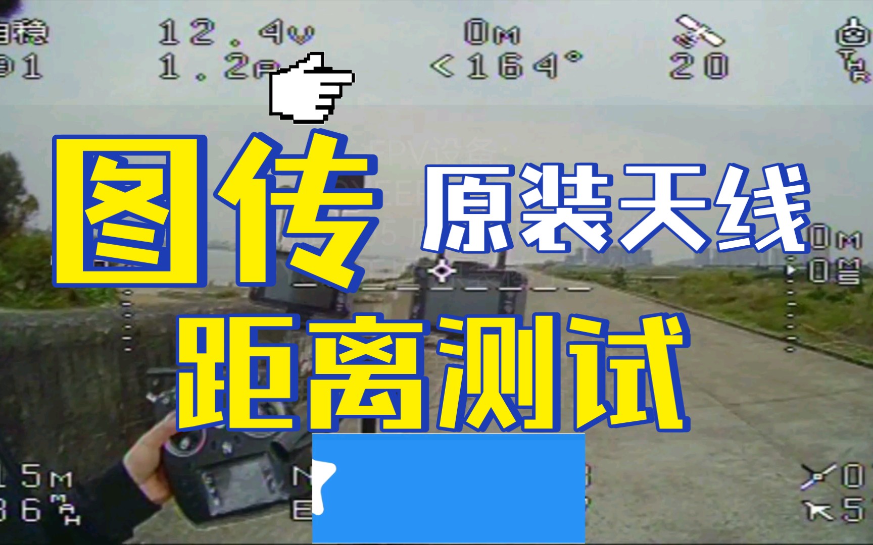 T1刺客FPV图传距离测试,熊猫5805,FYS霸王屏,原装天线哔哩哔哩bilibili