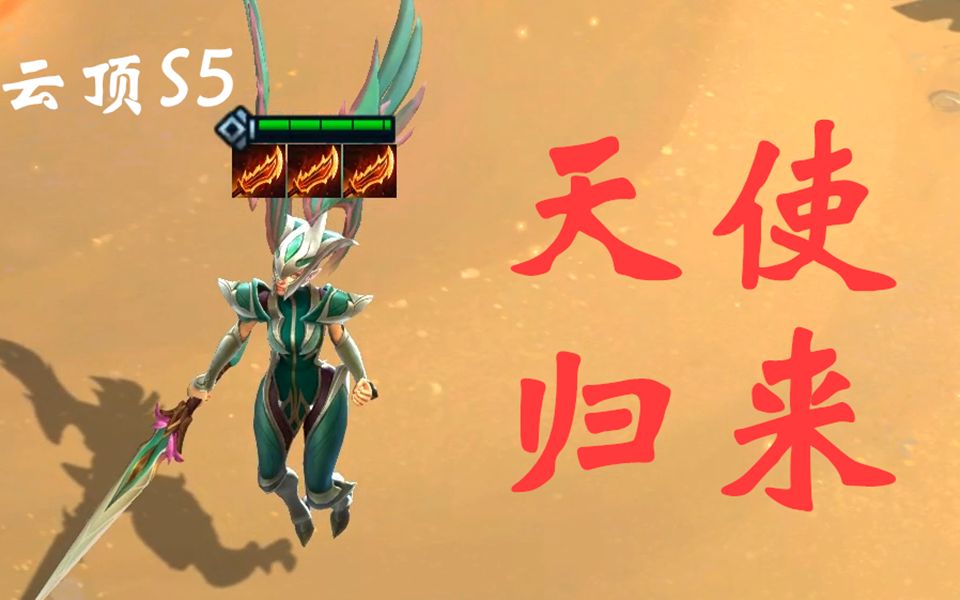 云顶之弈s5天使归来三羊刀疯狂扇脸s5上分阵容