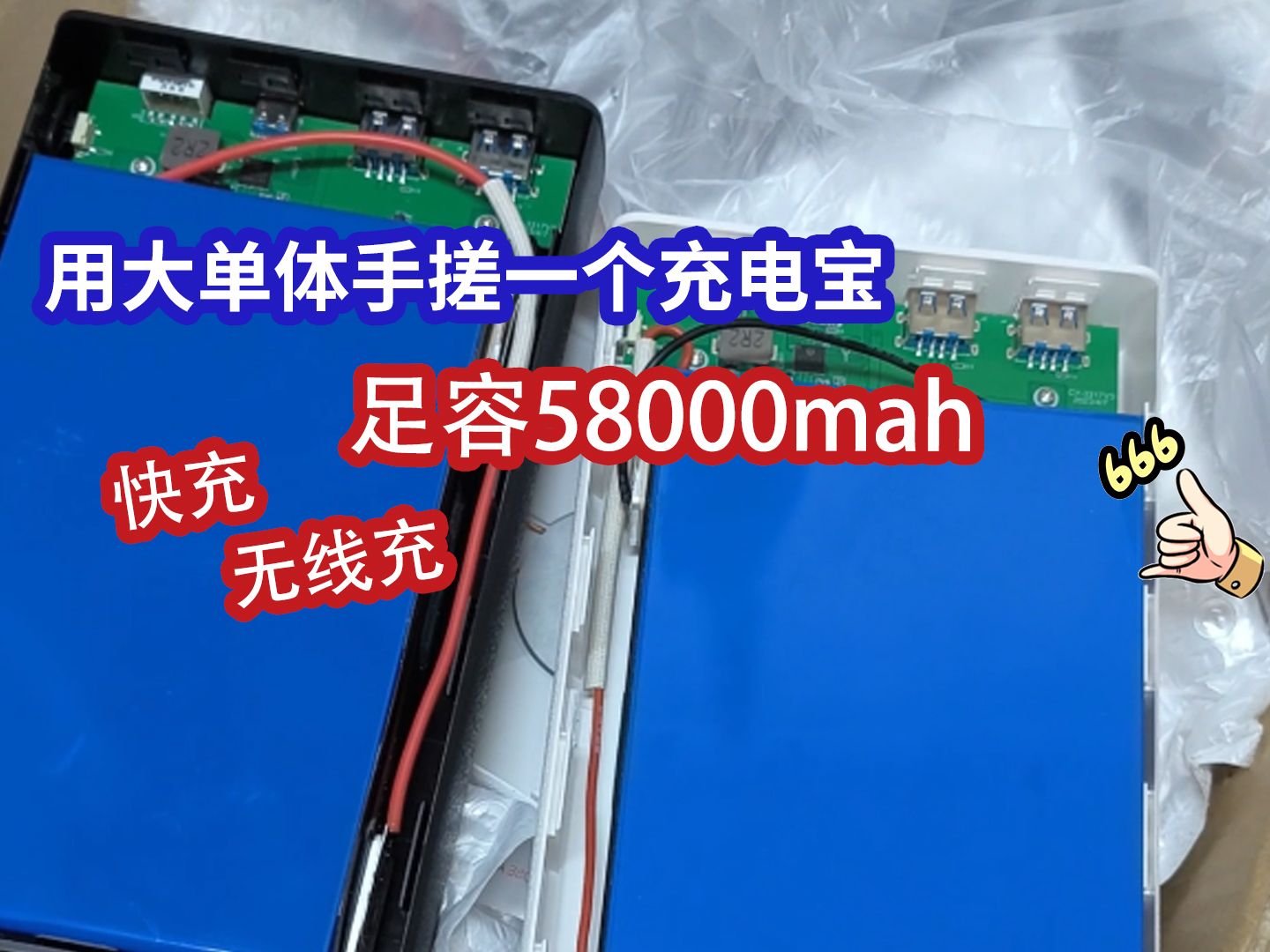 今天用一个大单体手搓一个充电宝,足容58000毫安时,还可以快充无线充,哪里还有续航焦虑哔哩哔哩bilibili