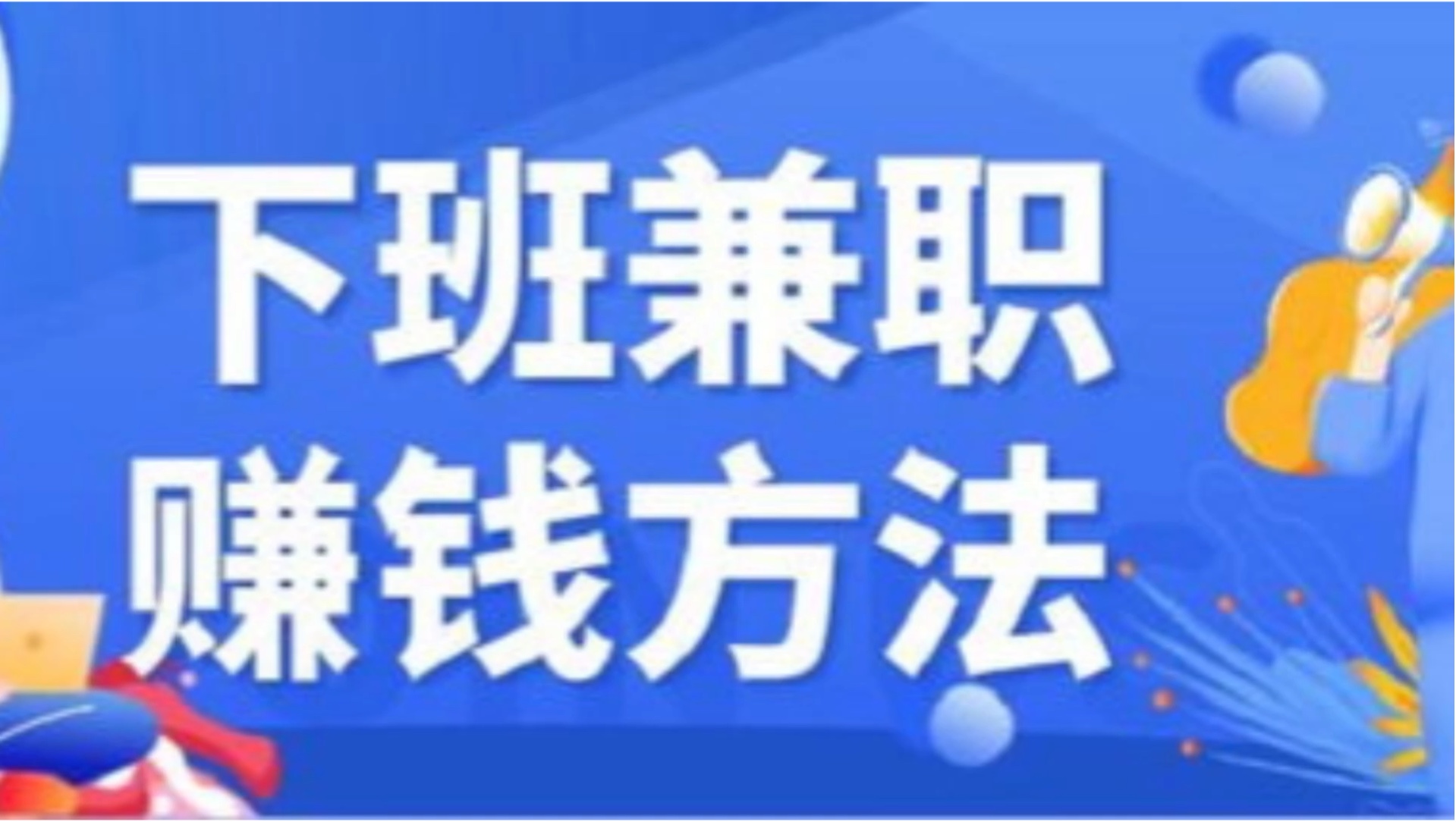 线上赚钱小副业网购是真的吗(线上赚钱小副业网购是真的吗吗)