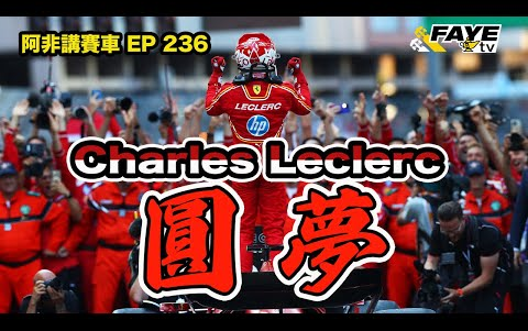 Leclerc 终于圆梦! 年少时失去至亲,如何逆境自强,成为F1 Ferrari 车迷的宠儿|Monaco 93年来首位主场冠军 !阿非讲赛车EP 97哔哩哔哩bilibili