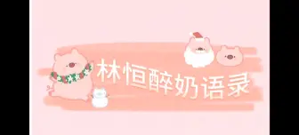 Download Video: 林恒醉奶语录