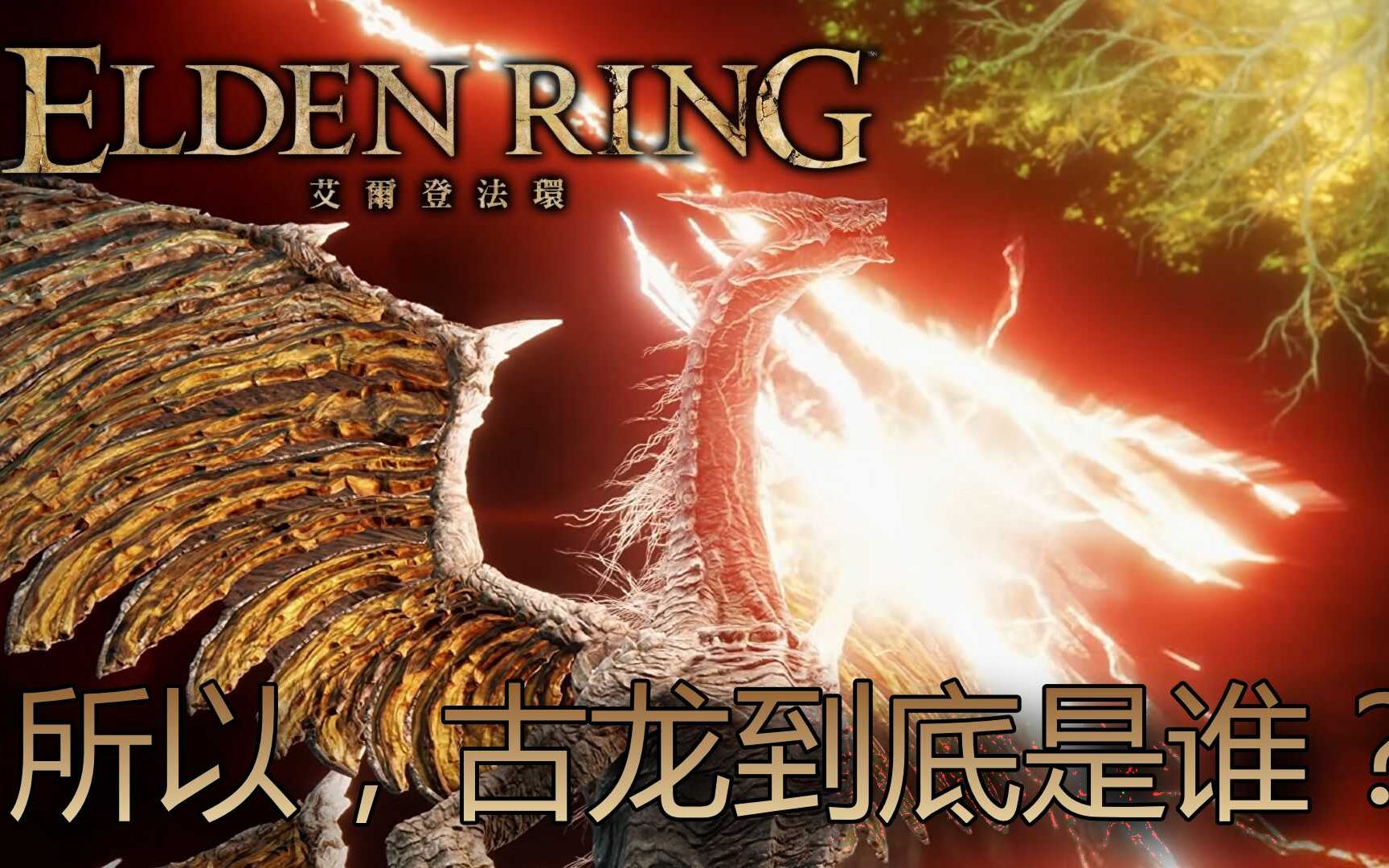 [图][艾尔登法环 Elden Ring] 所以，古龙到底是谁？