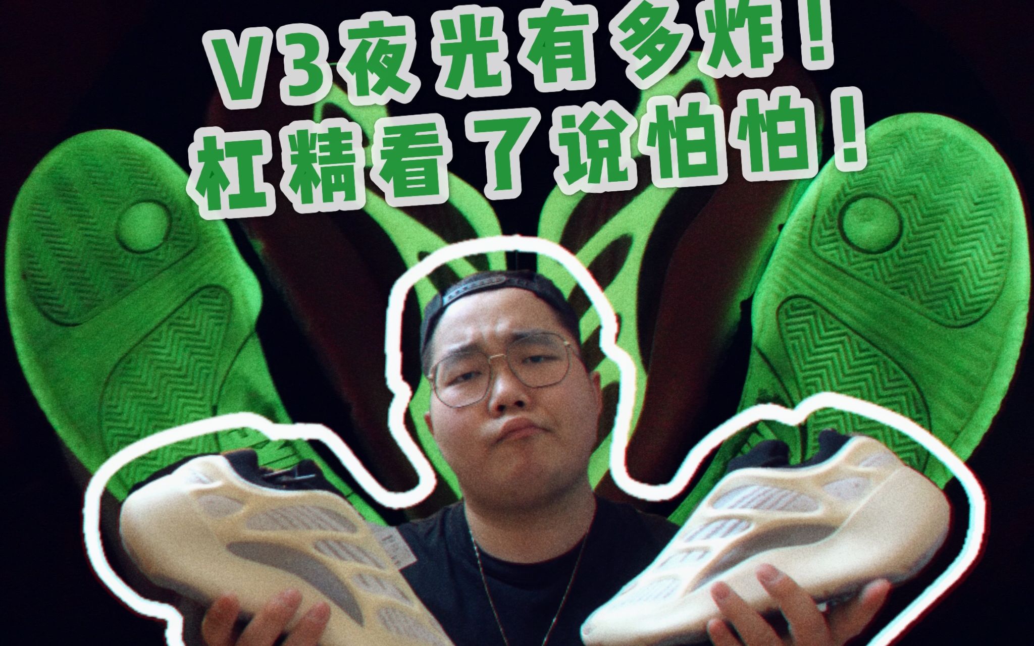 YEEZY 700 V3 最炸的夜光椰子, 上脚到底有多帅? 元旦夜赶着开箱!2019必入鞋款!KANYE的新作品我给满分!哔哩哔哩bilibili