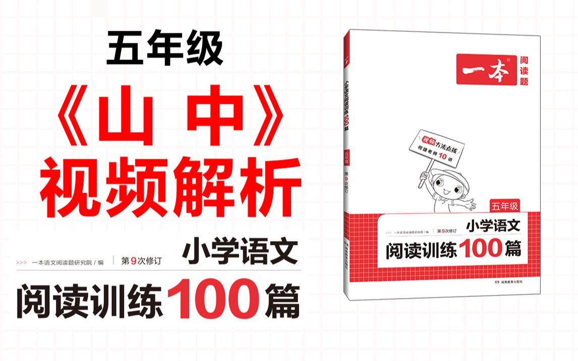 一本ⷮŠ阅读训练100篇五年级第七专题真题16《山 中》答案视频解析哔哩哔哩bilibili