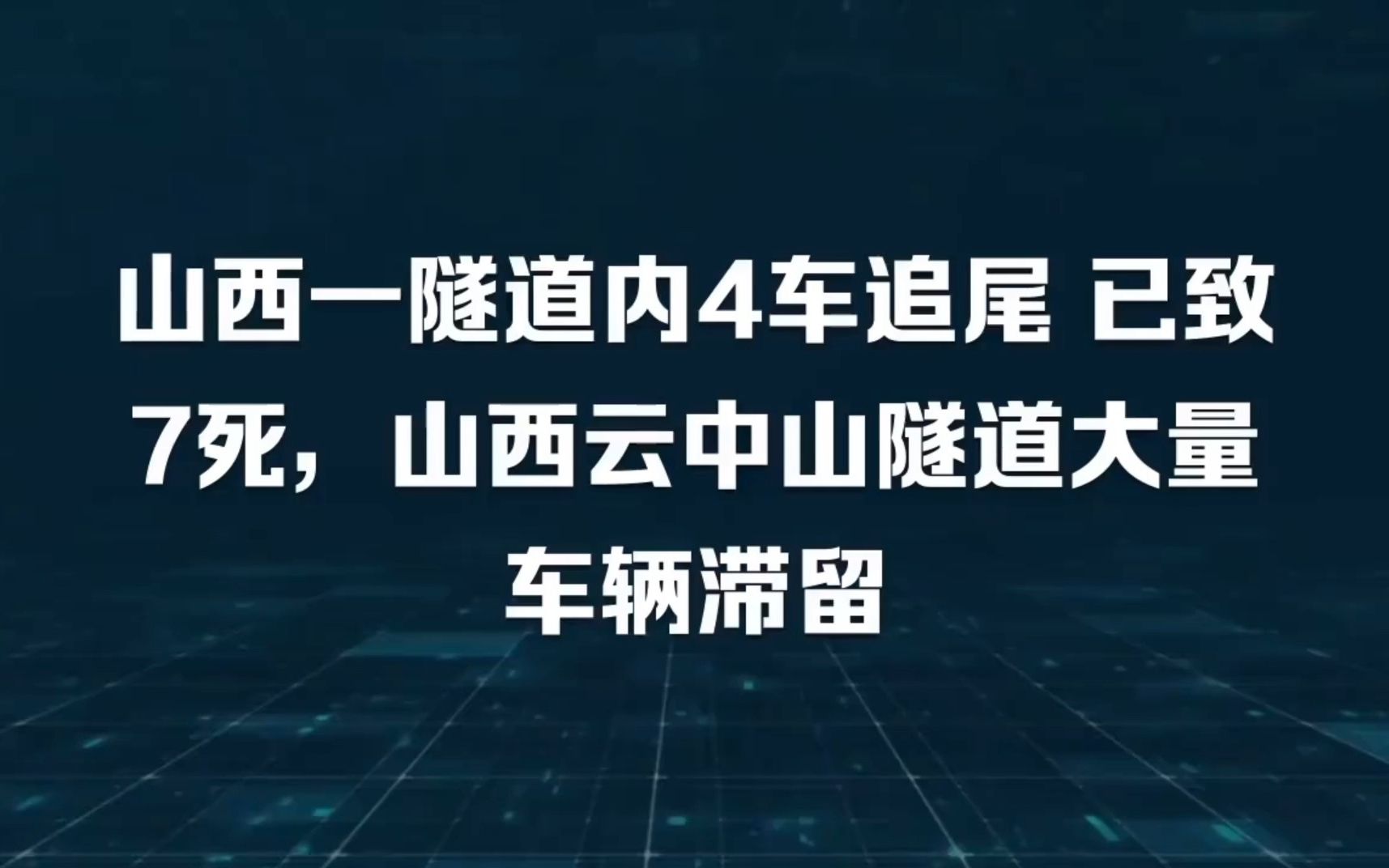 山西高速一隧道内4车追尾 7人死亡哔哩哔哩bilibili