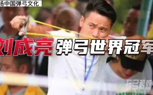 Скачать видео: “刘成亮”弹弓世界冠军，弘扬中国传统弹弓文化！