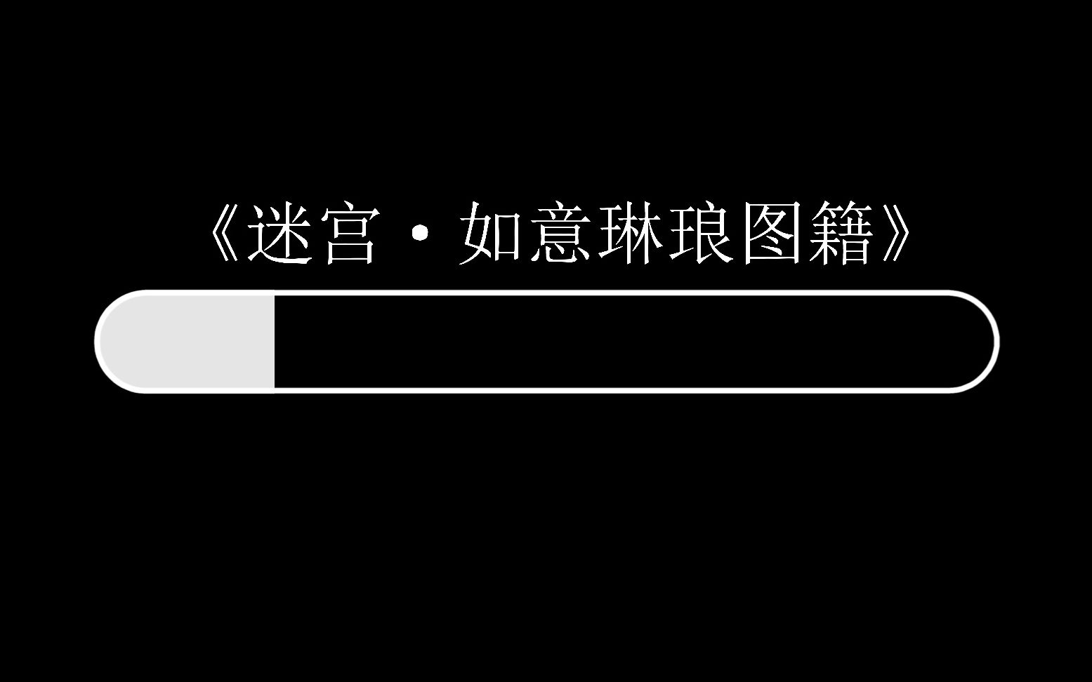 【推理世界】故宫内藏惊天大秘密?!小画师的逆袭之路 《迷宫ⷥ悦„琳琅图籍》第一期哔哩哔哩bilibili