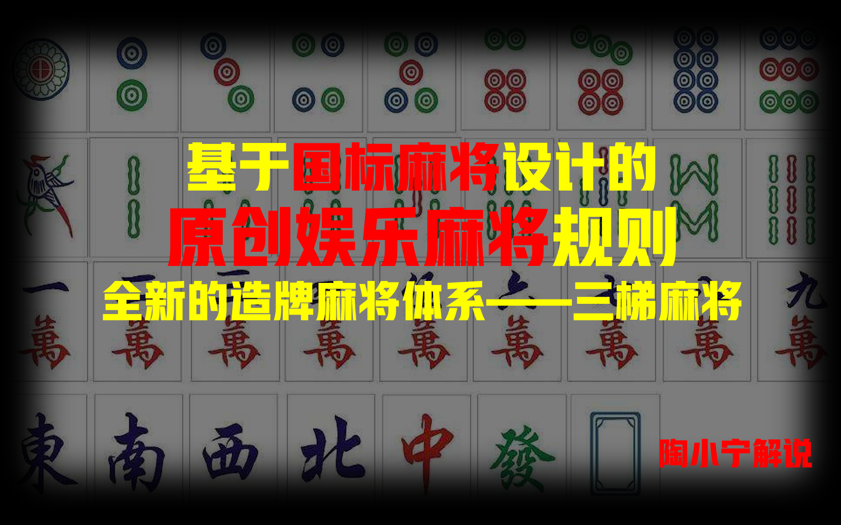 [图]【原创麻将规则设计】基于国标麻将设计的娱乐麻将规则——三梯麻将。造牌麻将的全新体系