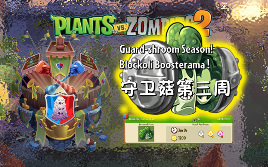 植物大战僵尸2国际版竞技场(pvz2国际版)守卫菇第三周 2024.05.
