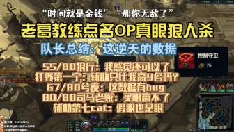 【传奇杯/老头杯s3】这逆天的数据 op真眼狼人杀狼行：我还可以了 宁：我是打野正数第一 兮夜：这数据有bug 司马老贼：买眼赢不了 cat：时间就是金钱啊