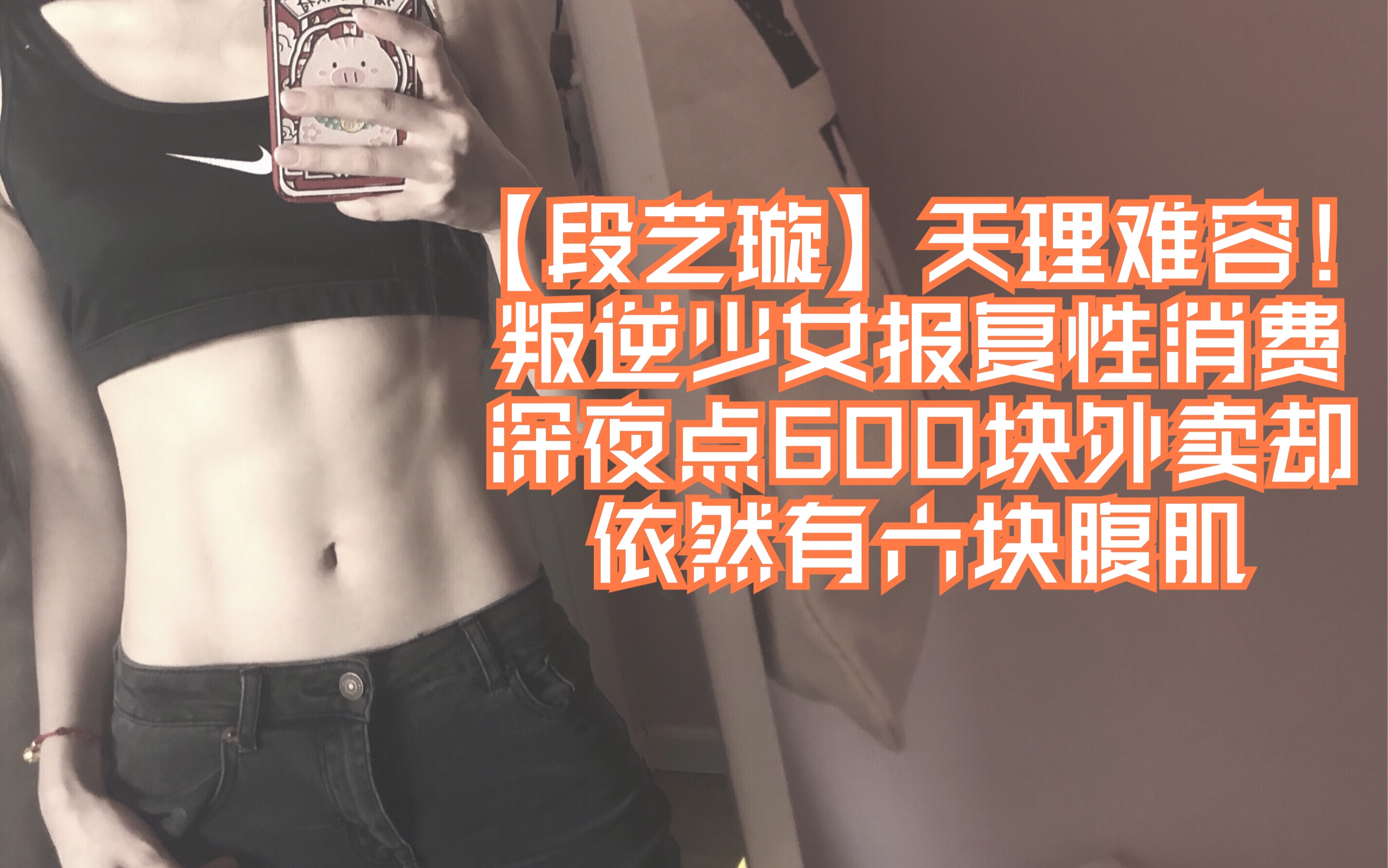 [图]【段艺璇】天理难容！叛逆少女报复性消费深夜点600块外卖却依然有六块腹肌【直播20200607】