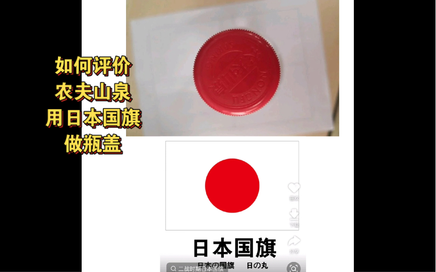 如何评价农夫山泉用日本国旗做瓶盖?哔哩哔哩bilibili