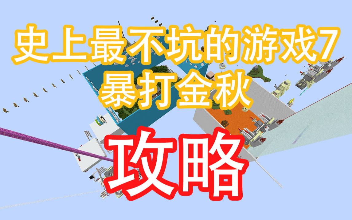 [图]【我的世界MC】（攻略）《史上最不坑的游戏7——暴打金秋》4年大制作！攻略奉上！