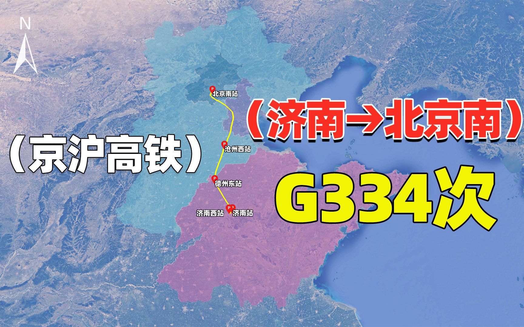 中国铁路 京沪高铁G334次,济南去北京只需两个多小时哔哩哔哩bilibili