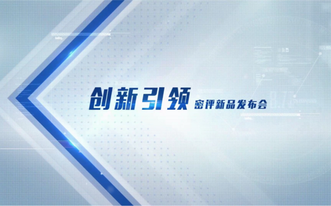 创新引领 安全先行 御道带您了解网御星云密评新品发布会!哔哩哔哩bilibili