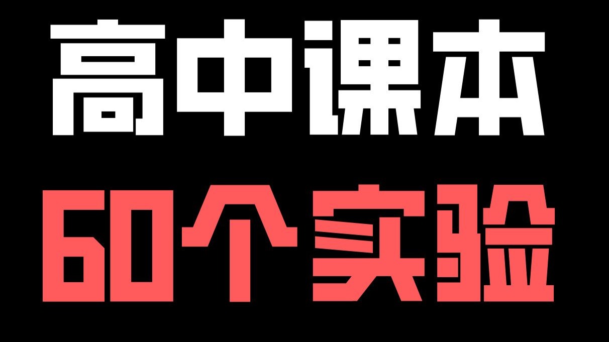【实验扫盲】高考化学最经典的60个化学实验！逐个讲解，持续更新，建议三连！
