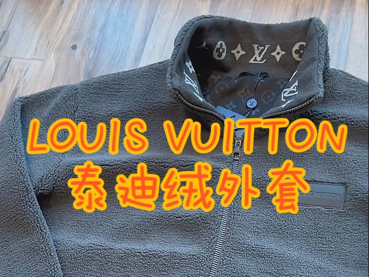 LOUIS VUITTON 泰迪绒外套,适当老花恰到好处!!哔哩哔哩bilibili