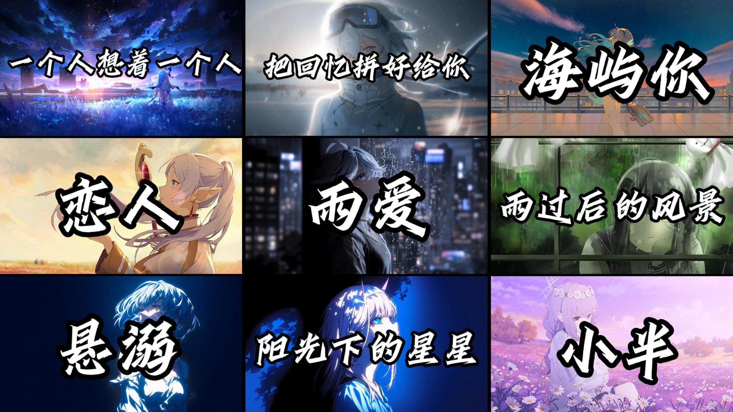【音乐合集】“我还有太多心愿 太多梦没有实现 桌上还留着 过去的照片”