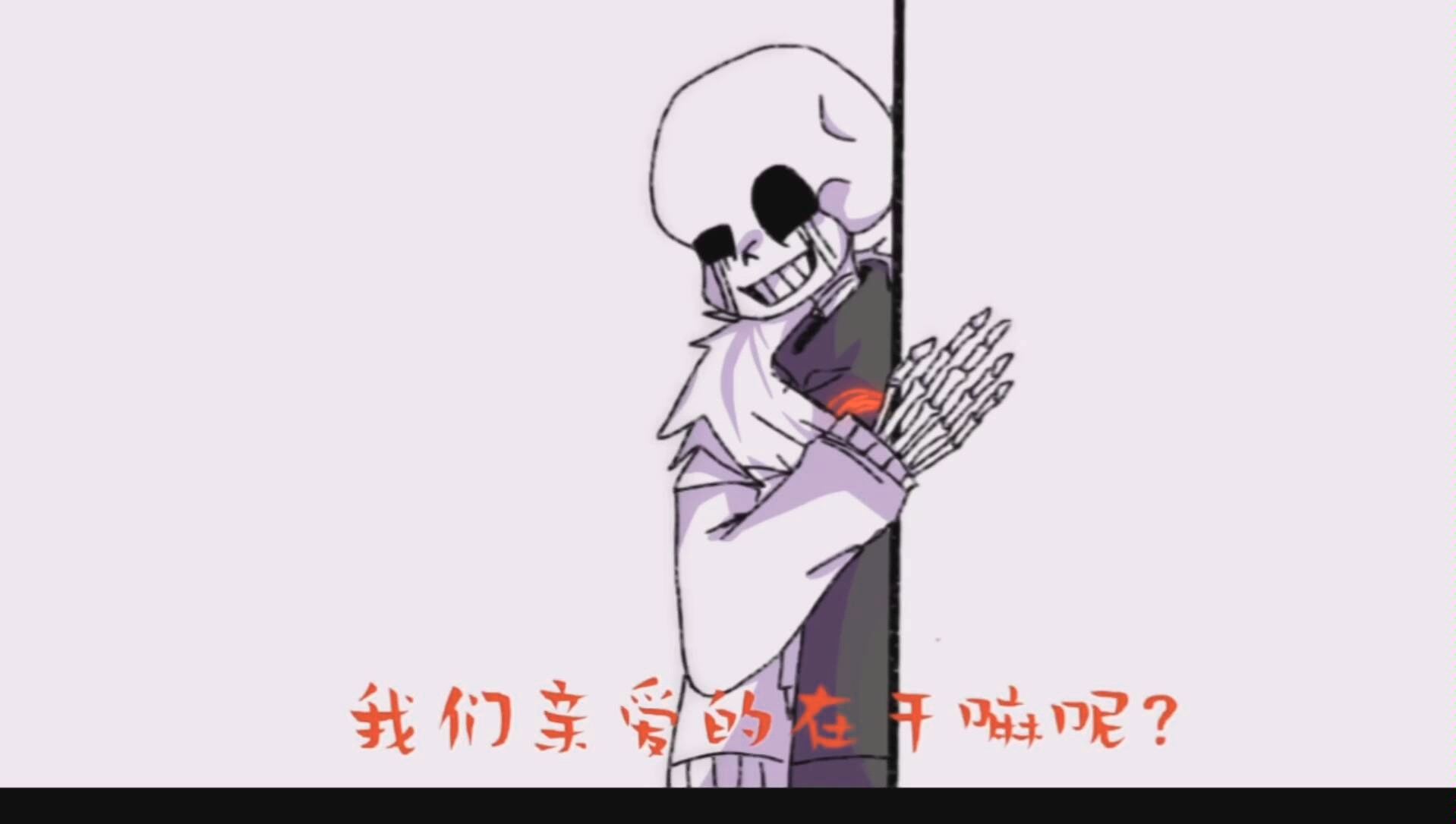 [图][Undertale au] 猜 猜 我 是 谁