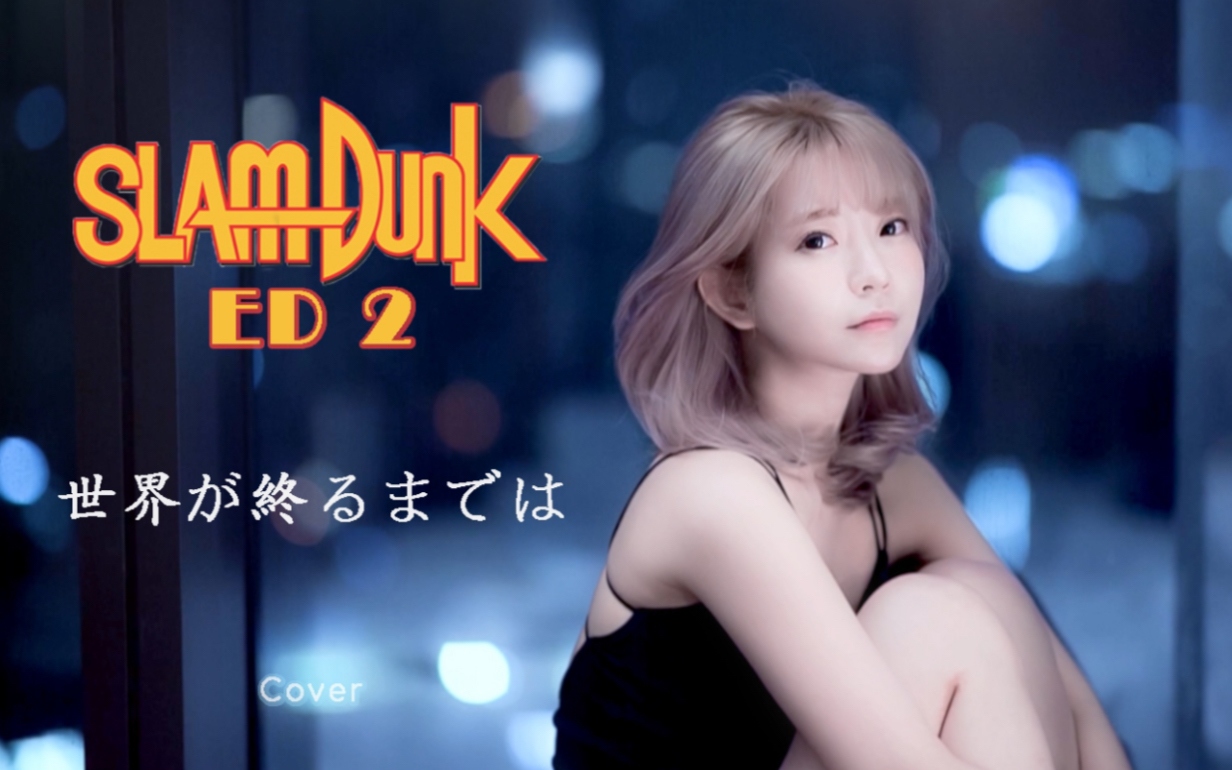 [图]【Yurisa】SLAM DUNK ED 世界が終るまでは（灌篮高手ED - 直到世界的尽头）cover - WANDS Cover by yurisa