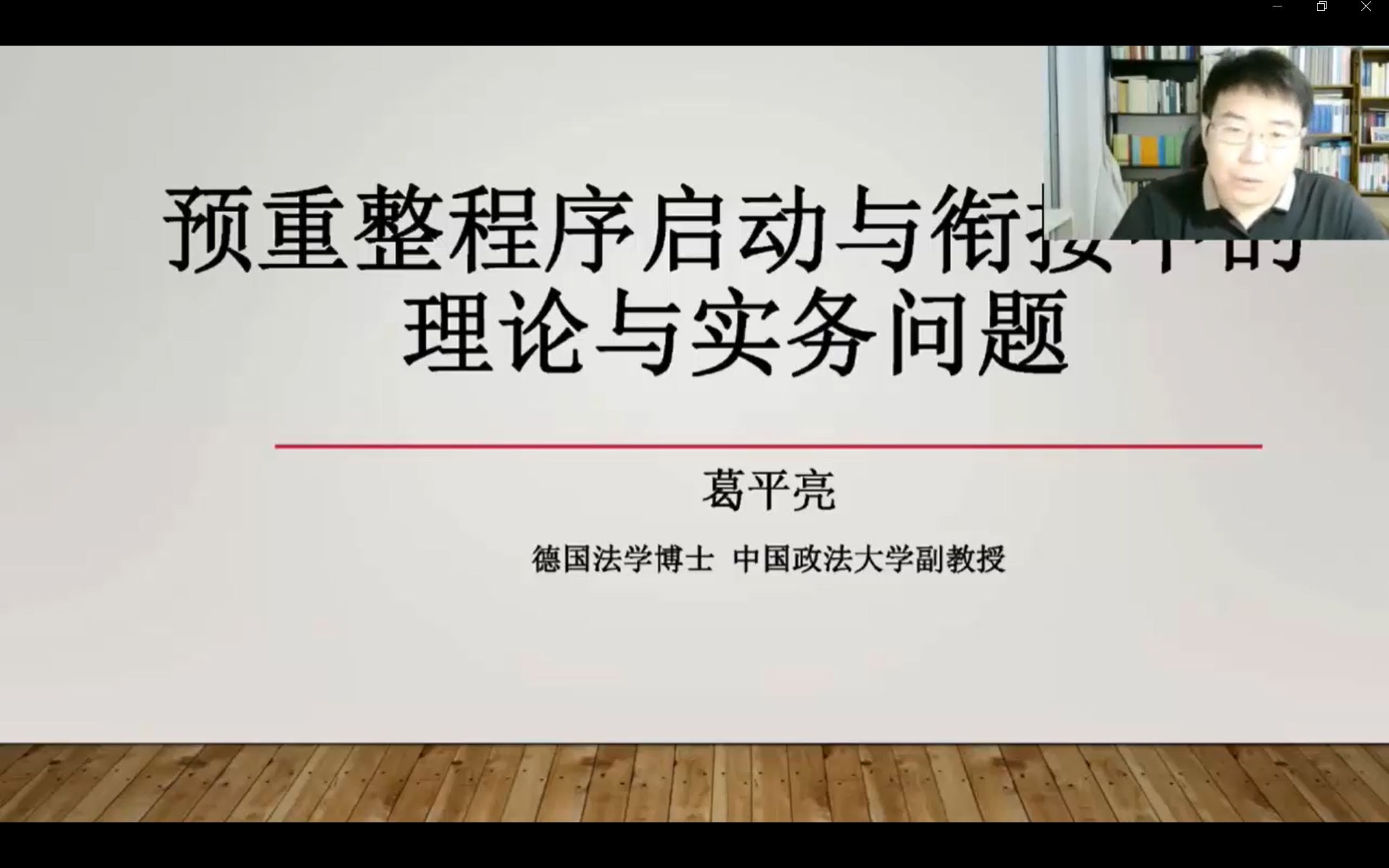 预重整程序启动与衔接中的理论与实务问题——中国政法大学葛平亮教授哔哩哔哩bilibili