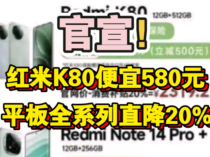 官宣劲爆消息!平板直降20%,便宜2000元,红米K80系列直降580元,官方背刺太疯狂!哔哩哔哩bilibili