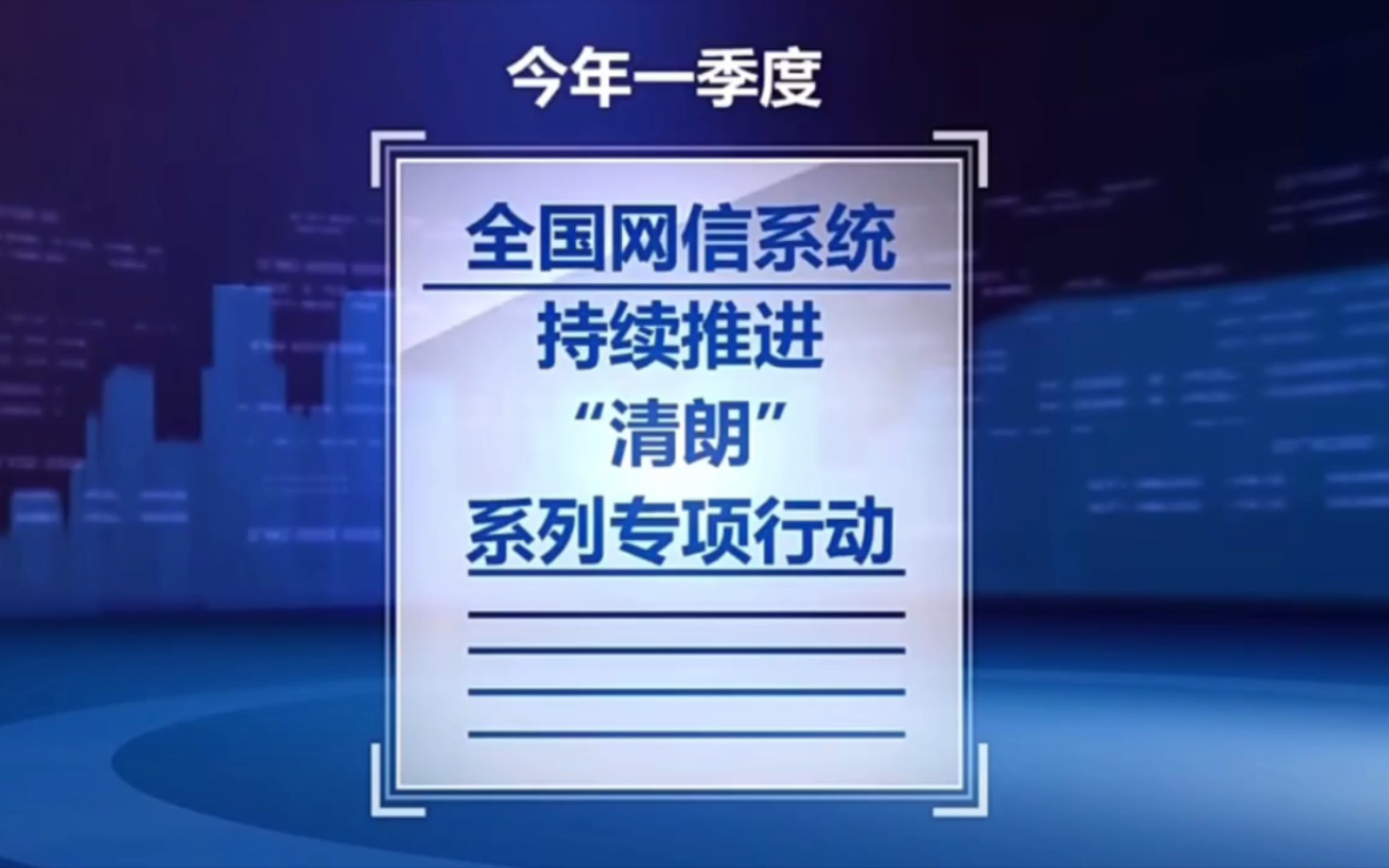 2023年“清朗”系列专项行动哔哩哔哩bilibili