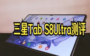 Скачать видео: 三星Tab S8Ultra测评，你真需要14.6寸的平板吗？