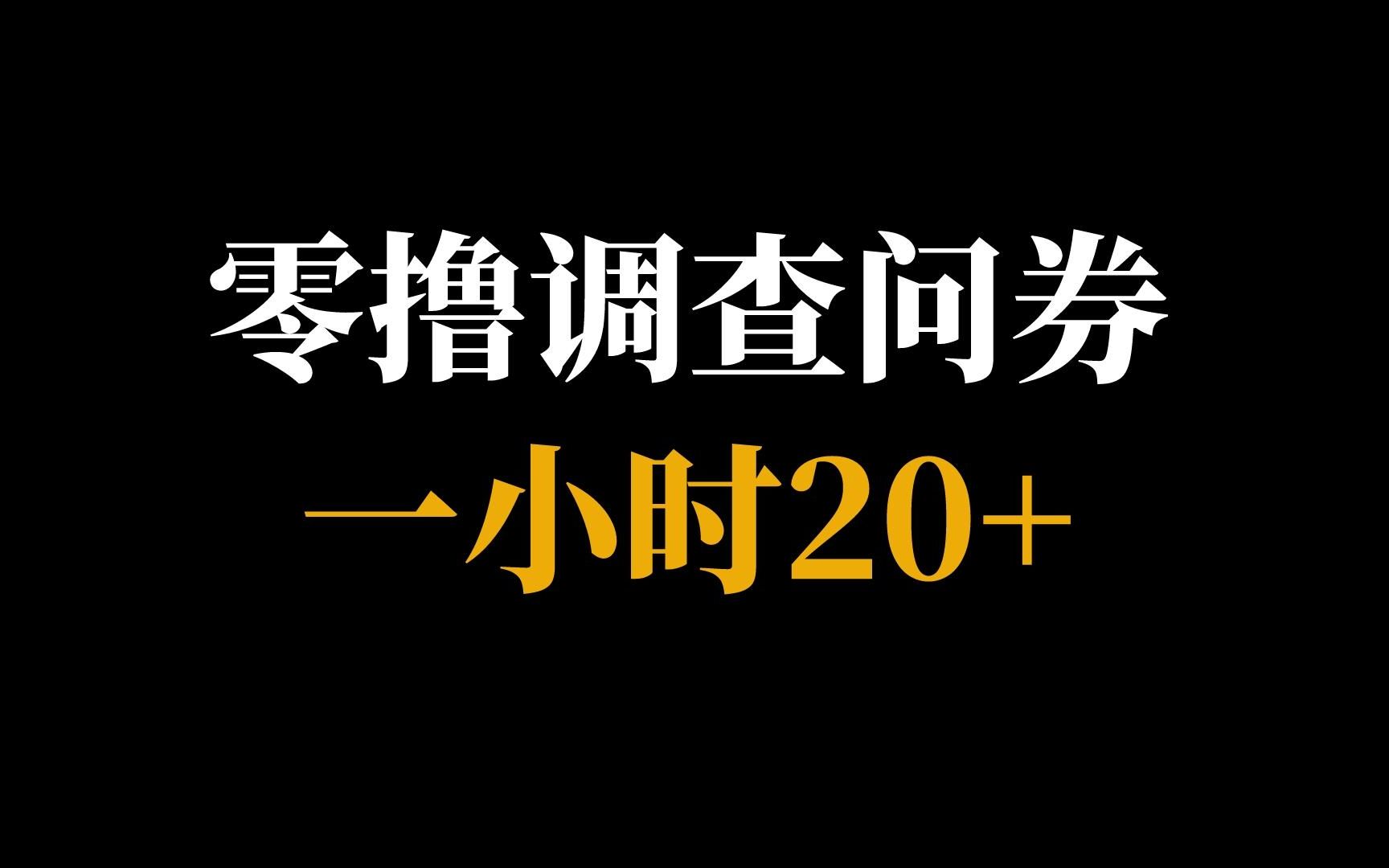 调查问卷赚钱是真的吗?适合小白的副业调查问券项目,一小时20+,3天赚了400块!哔哩哔哩bilibili