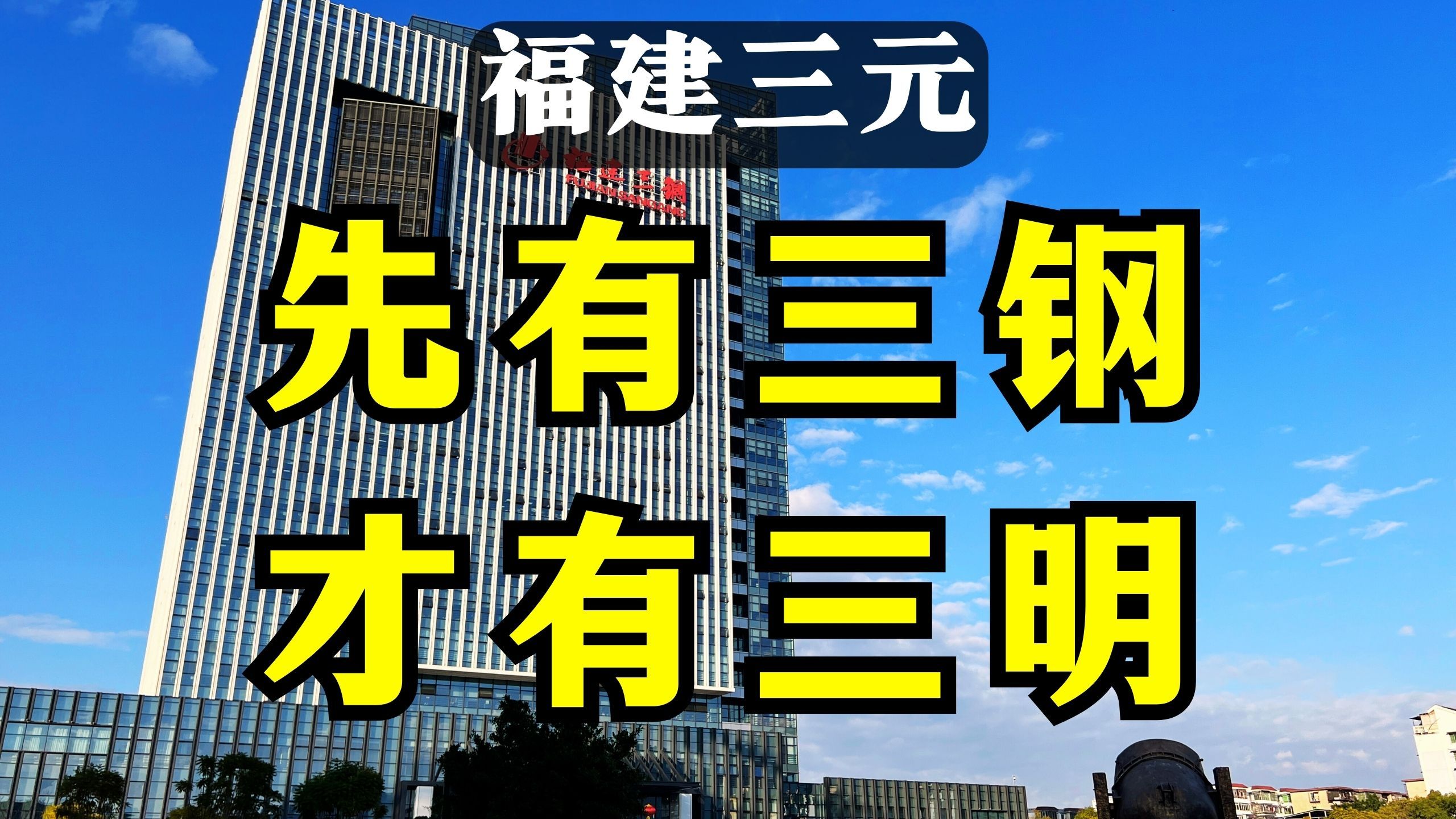 福建三元:一定要来三钢看看,要不然不知道三明市是怎么来的|辞职公务员自驾游哔哩哔哩bilibili