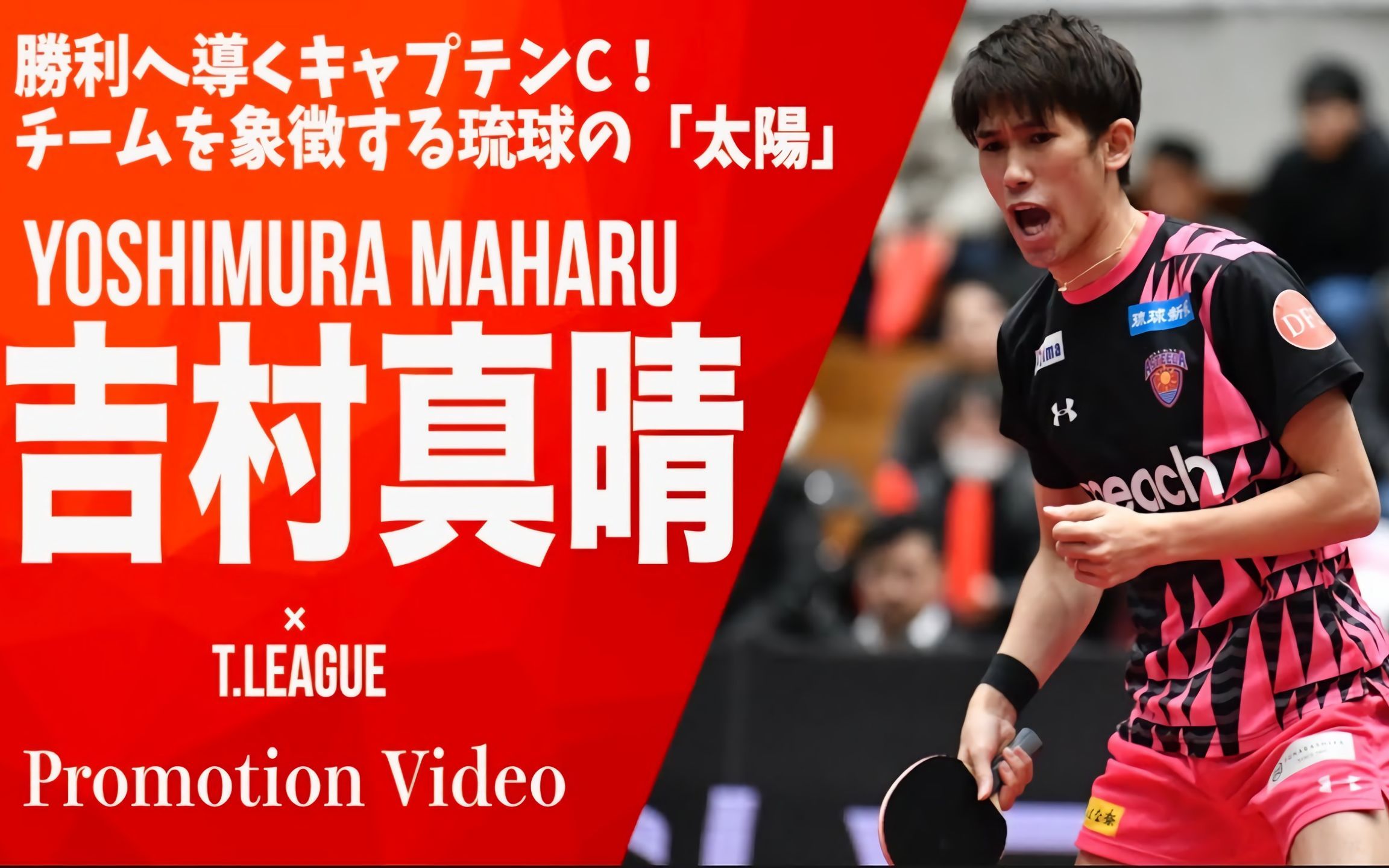 琉球吉村真晴yoshimuramaharut联赛宣传片