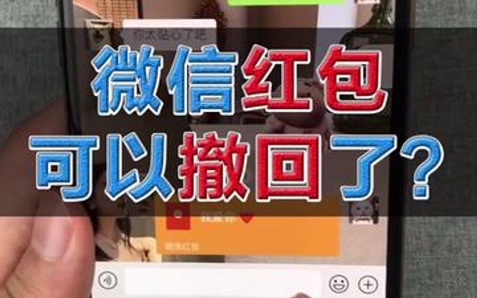 红包还能撤回?你知道该怎么操作吗?!𐟔奓”哩哔哩bilibili