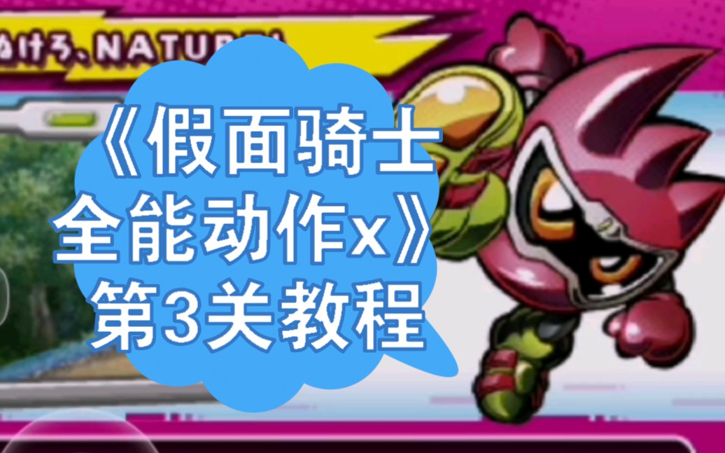 《假面骑士全能动作x》第3关教程
