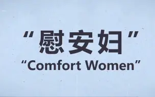 慰安妇是日本二战侵害女性的铁证