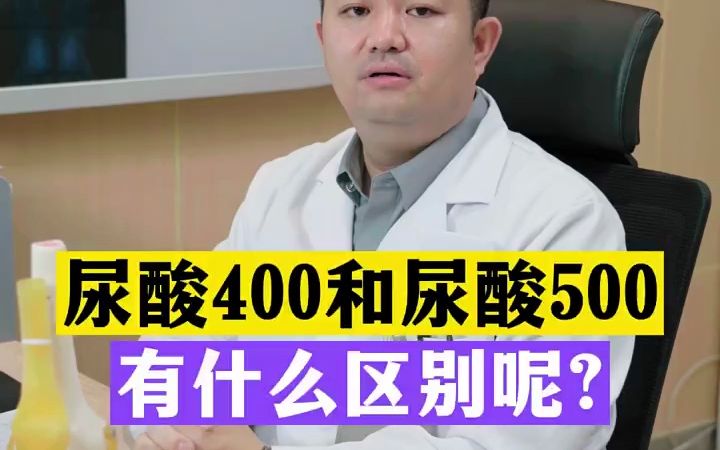 尿酸400和500有什么区别呢?哔哩哔哩bilibili