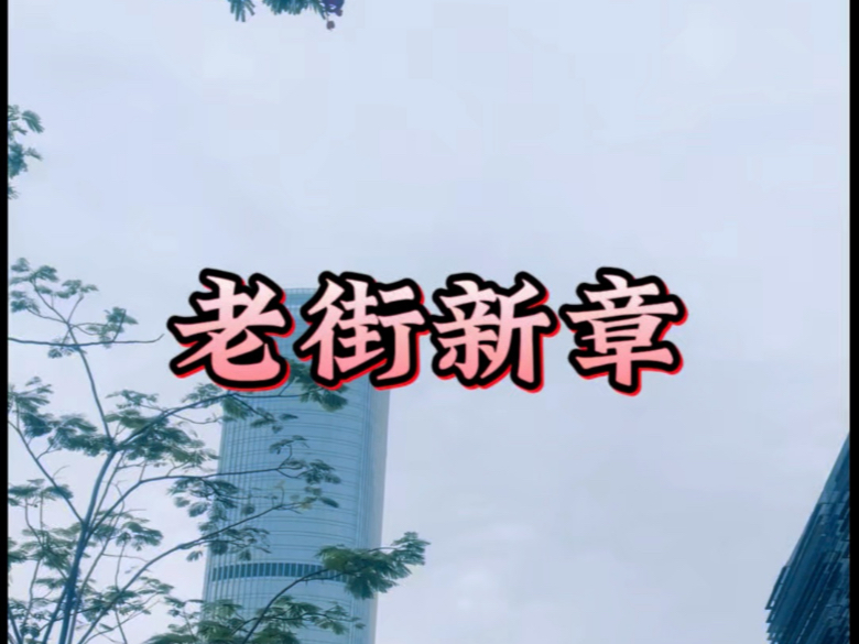 老街新章